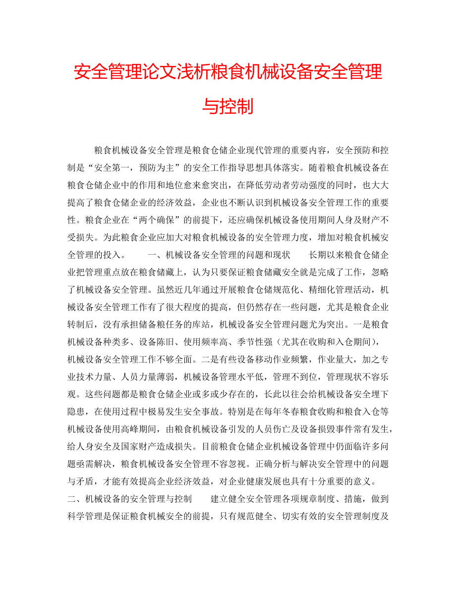 安全管理论文浅析粮食机械设备安全管理与控制_第1页