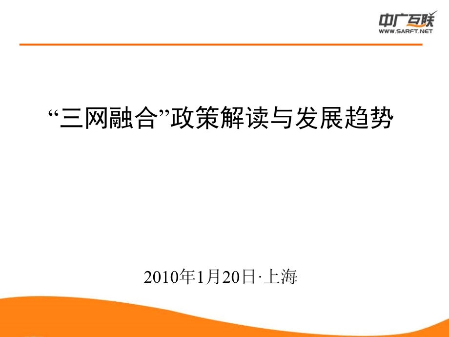 电信业务之三网融合的政策解读(共77页)_第1页
