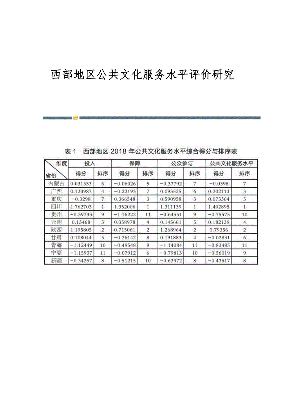 西部地区公共文化服务水平评价研究_第1页