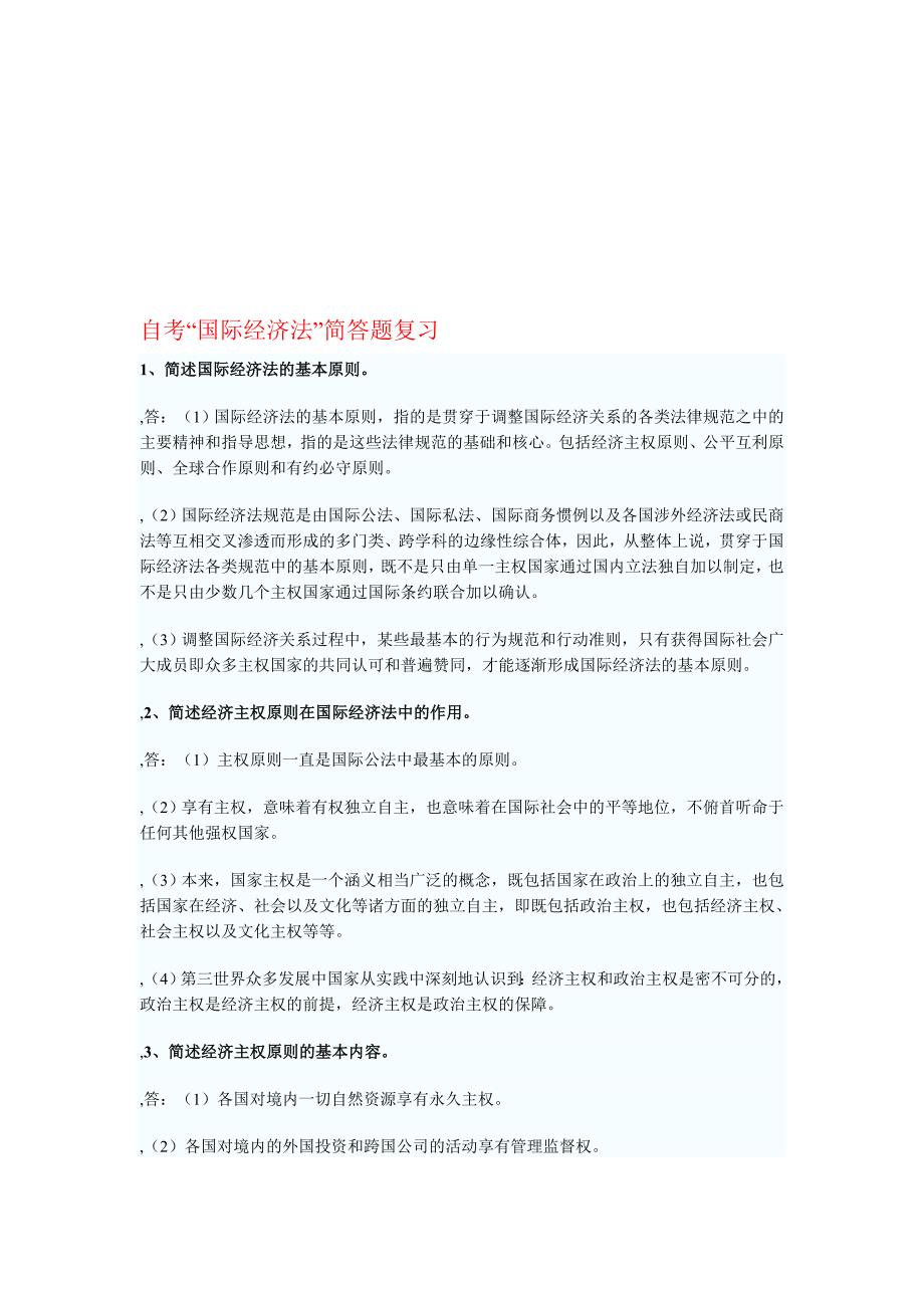 自考国际经济法概论部分复习题[最新]_第1页
