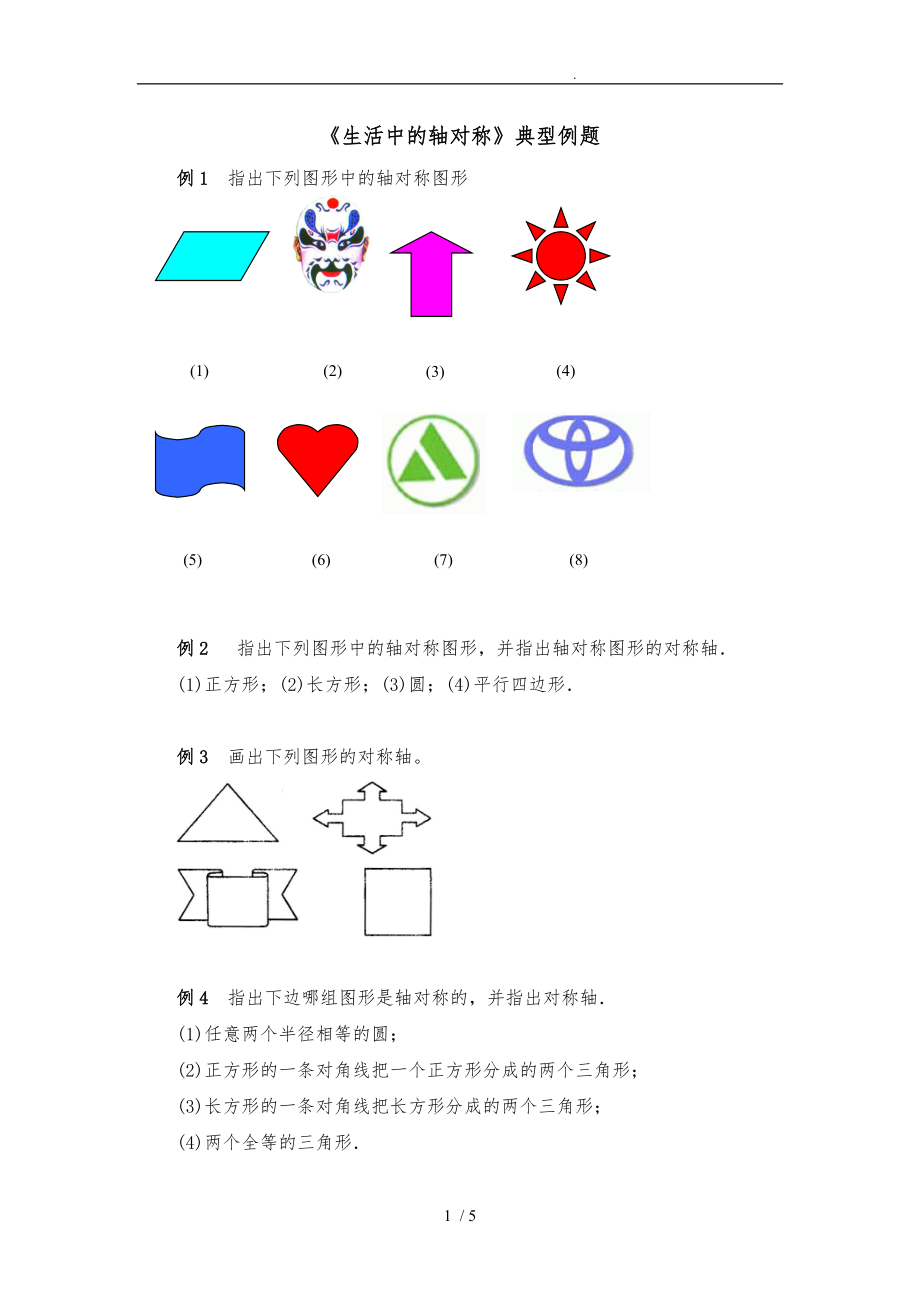 生活中的轴对称典型例题_第1页