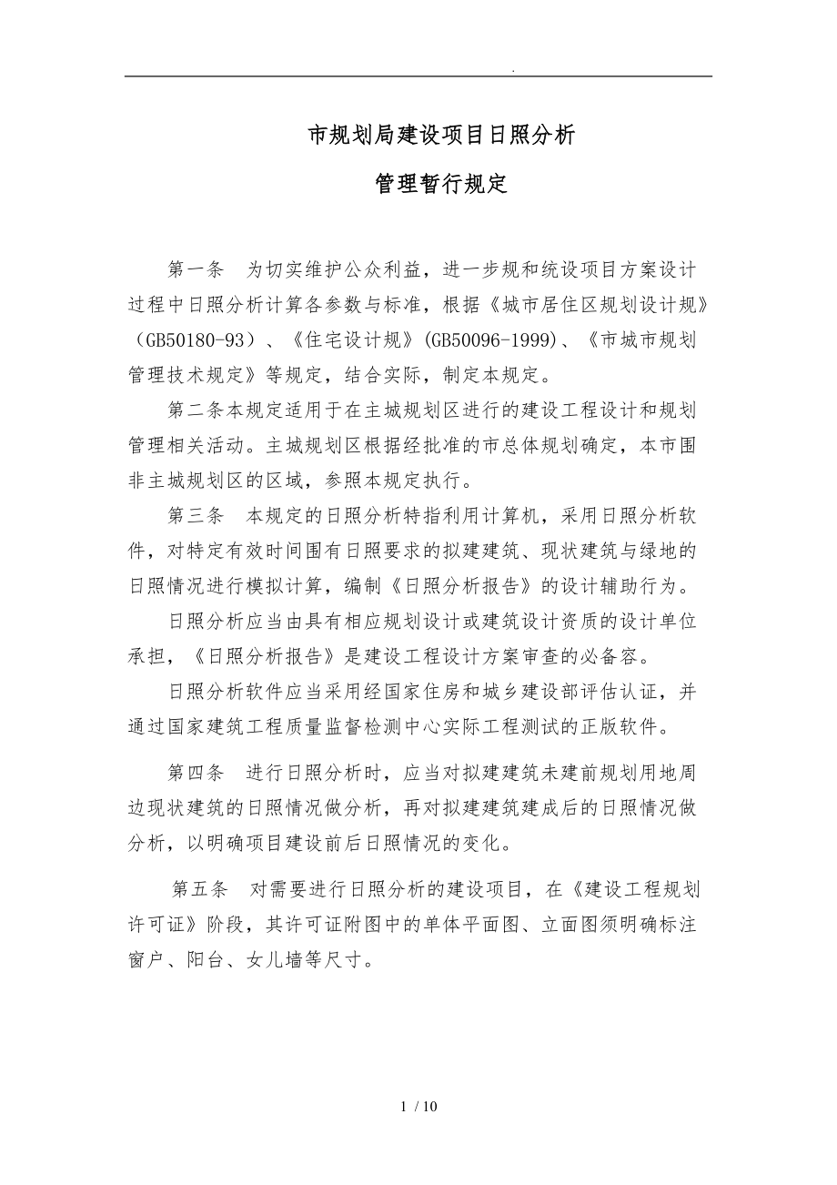 昆明市规划局建设项目日照分析报告_第1页