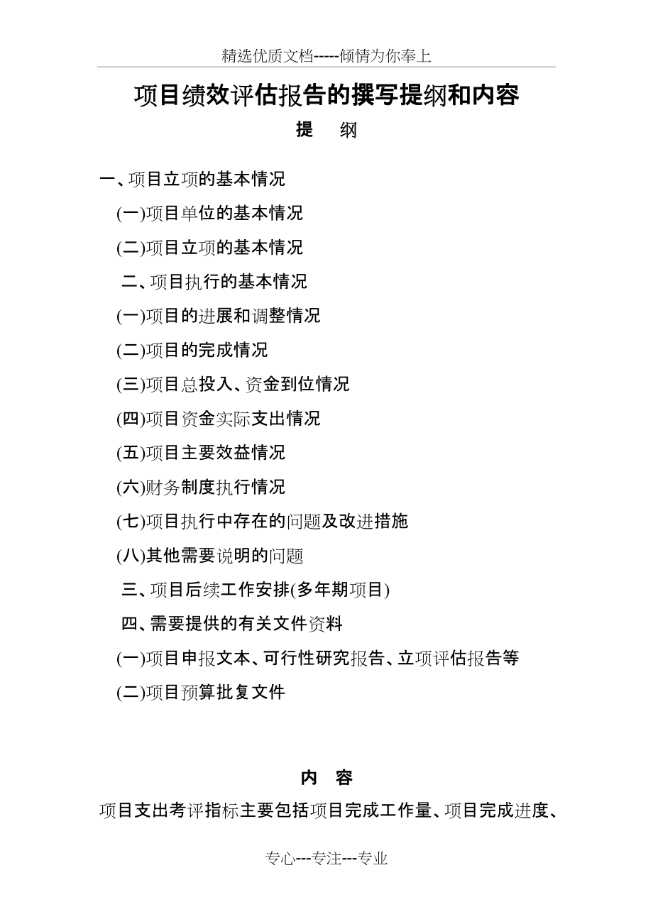 项目绩效评估报告的撰写提纲和内容(共4页)_第1页