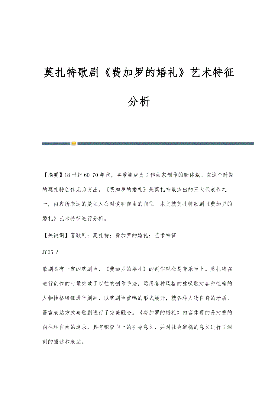 莫扎特歌剧《费加罗的婚礼》艺术特征分析_第1页