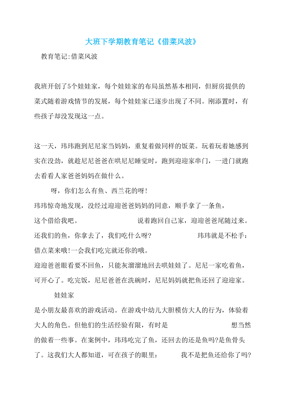 大班下学期教育笔记《借菜风波》_第1页