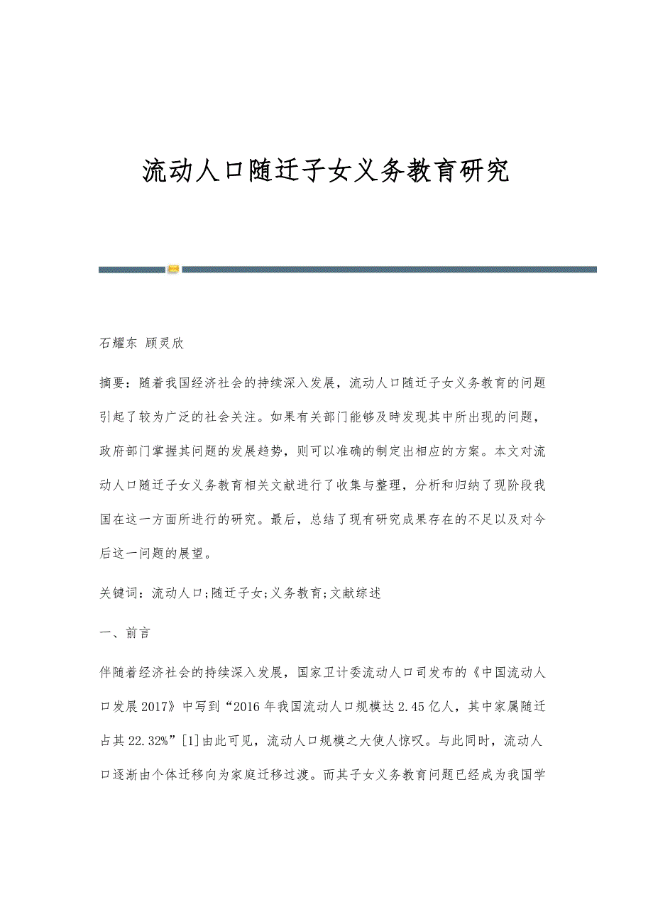 流动人口随迁子女义务教育研究_第1页