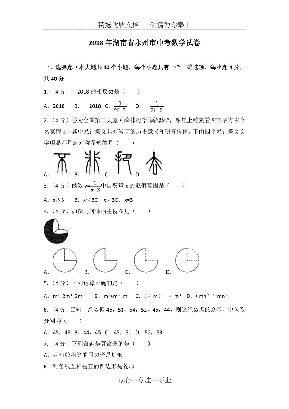 湖南省永州市2018年中考数学试题及答案解析(共27页)_第1页