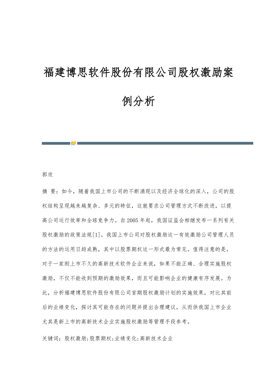 福建博思软件股份有限公司股权激励案例分析_第1页