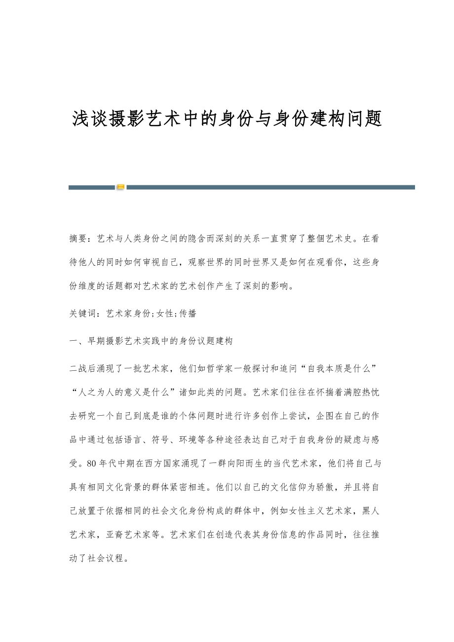 浅谈摄影艺术中的身份与身份建构问题_第1页