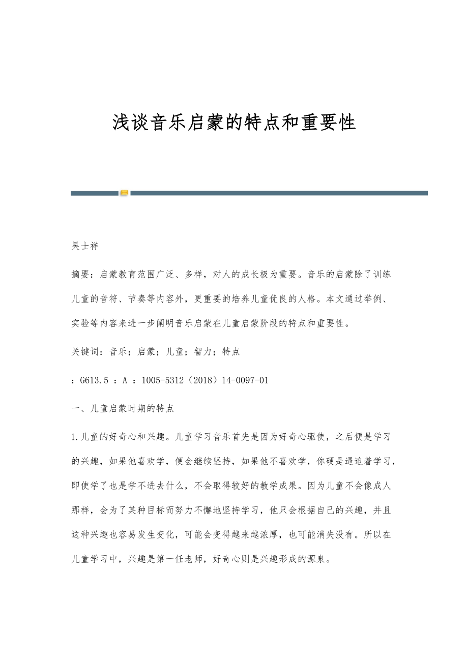 浅谈音乐启蒙的特点和重要性_第1页