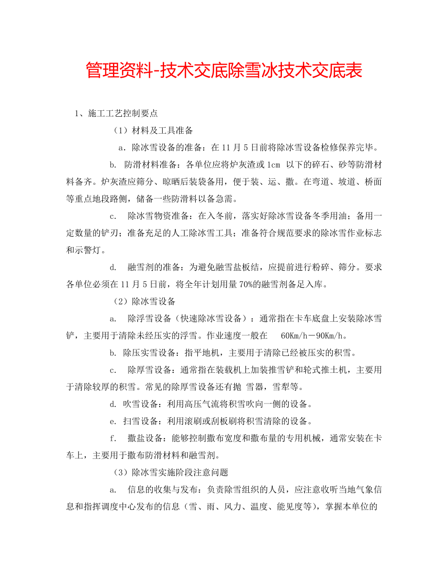 管理资料-技术交底除雪冰技术交底表_第1页