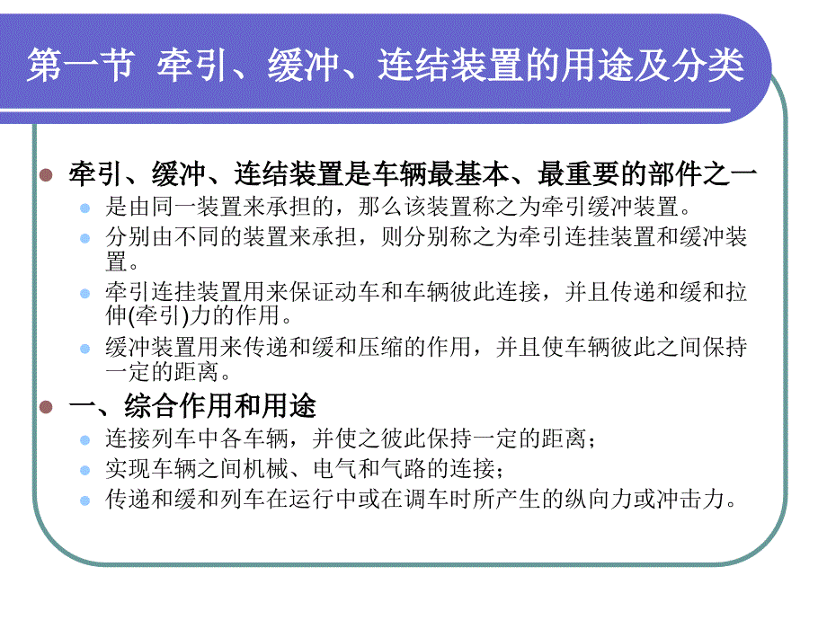 城市轨道交通车辆与结构(第四章车钩)课件_第1页