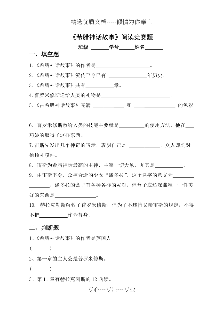 希腊神话故事含答案(共4页)_第1页