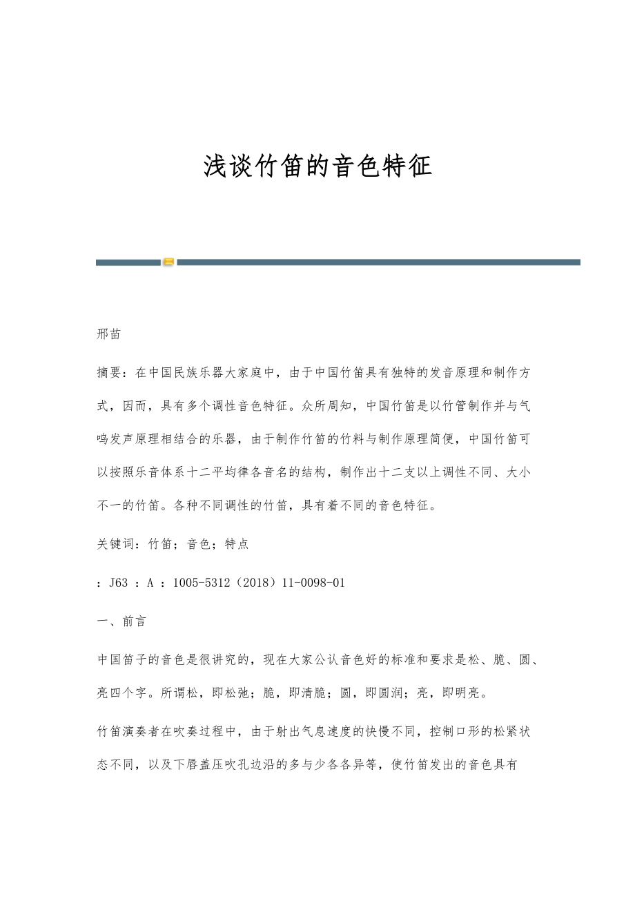 浅谈竹笛的音色特征_第1页