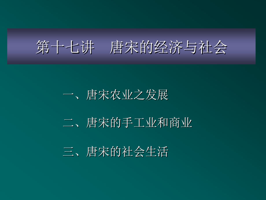 北大中国通史课件 之——唐宋的经济与社会_第1页