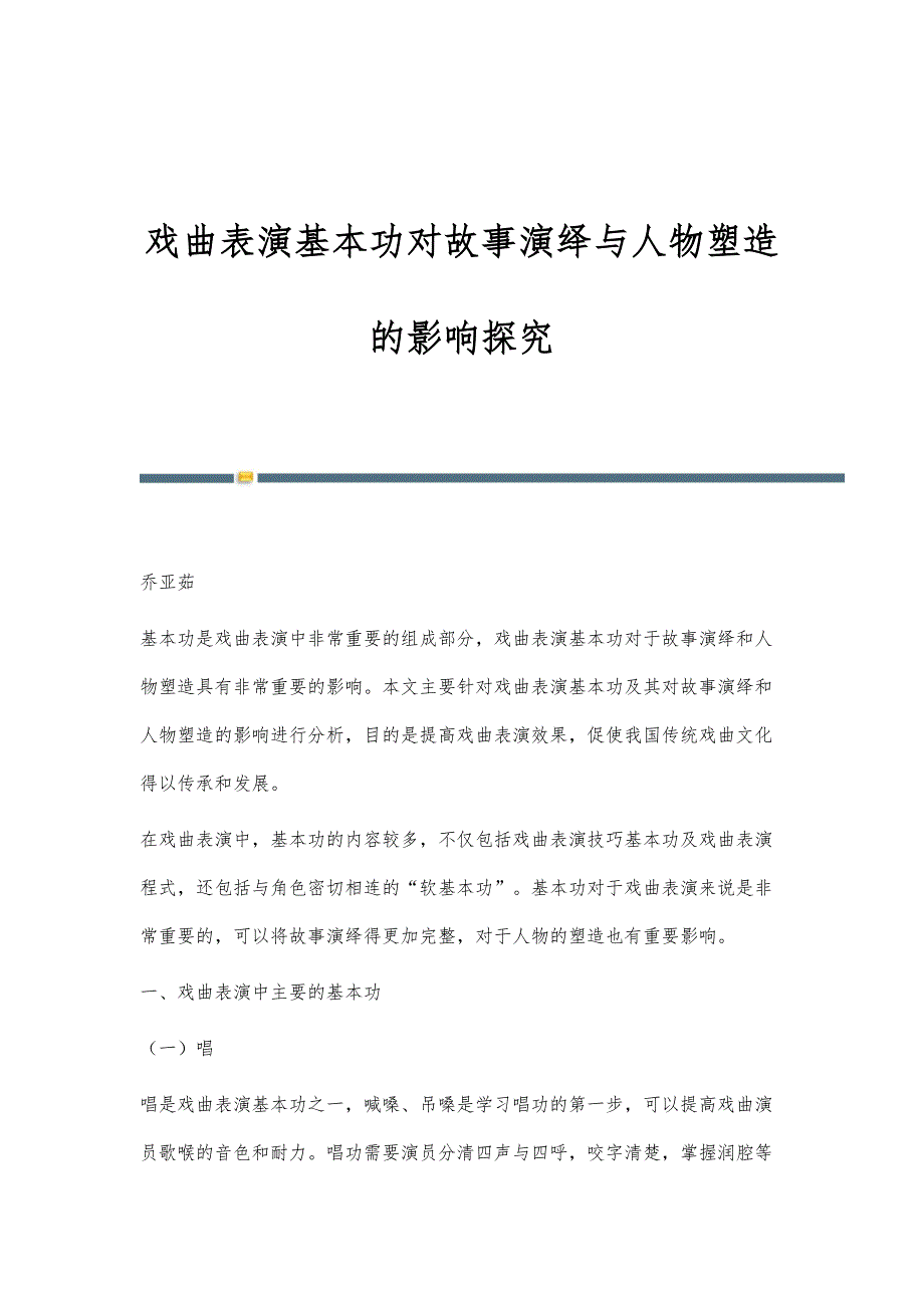 戏曲表演基本功对故事演绎与人物塑造的影响探究_第1页