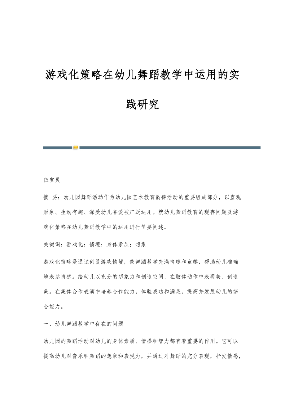 游戏化策略在幼儿舞蹈教学中运用的实践研究_第1页