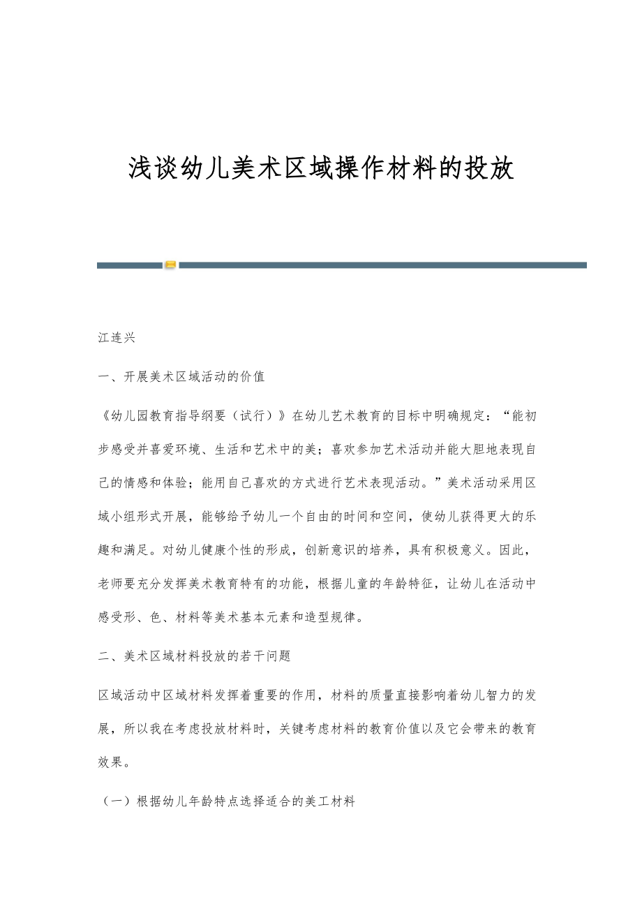 浅谈幼儿美术区域操作材料的投放_第1页