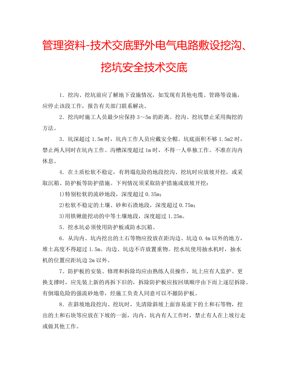 管理资料-技术交底野外电气电路敷设挖沟、挖坑安全技术交底_第1页
