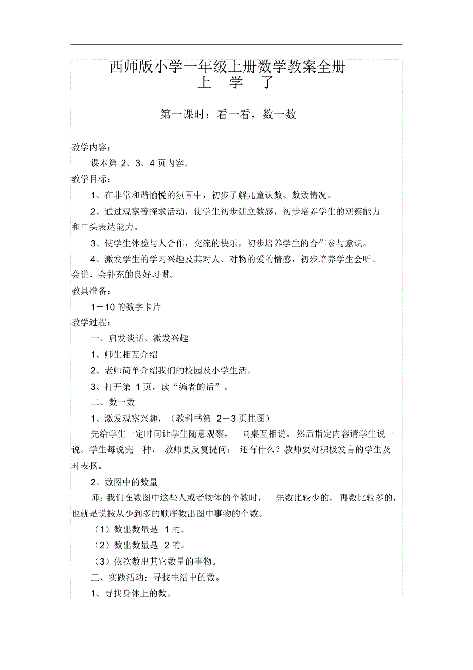 西师版小学一年级上册数学教案全册_第1页