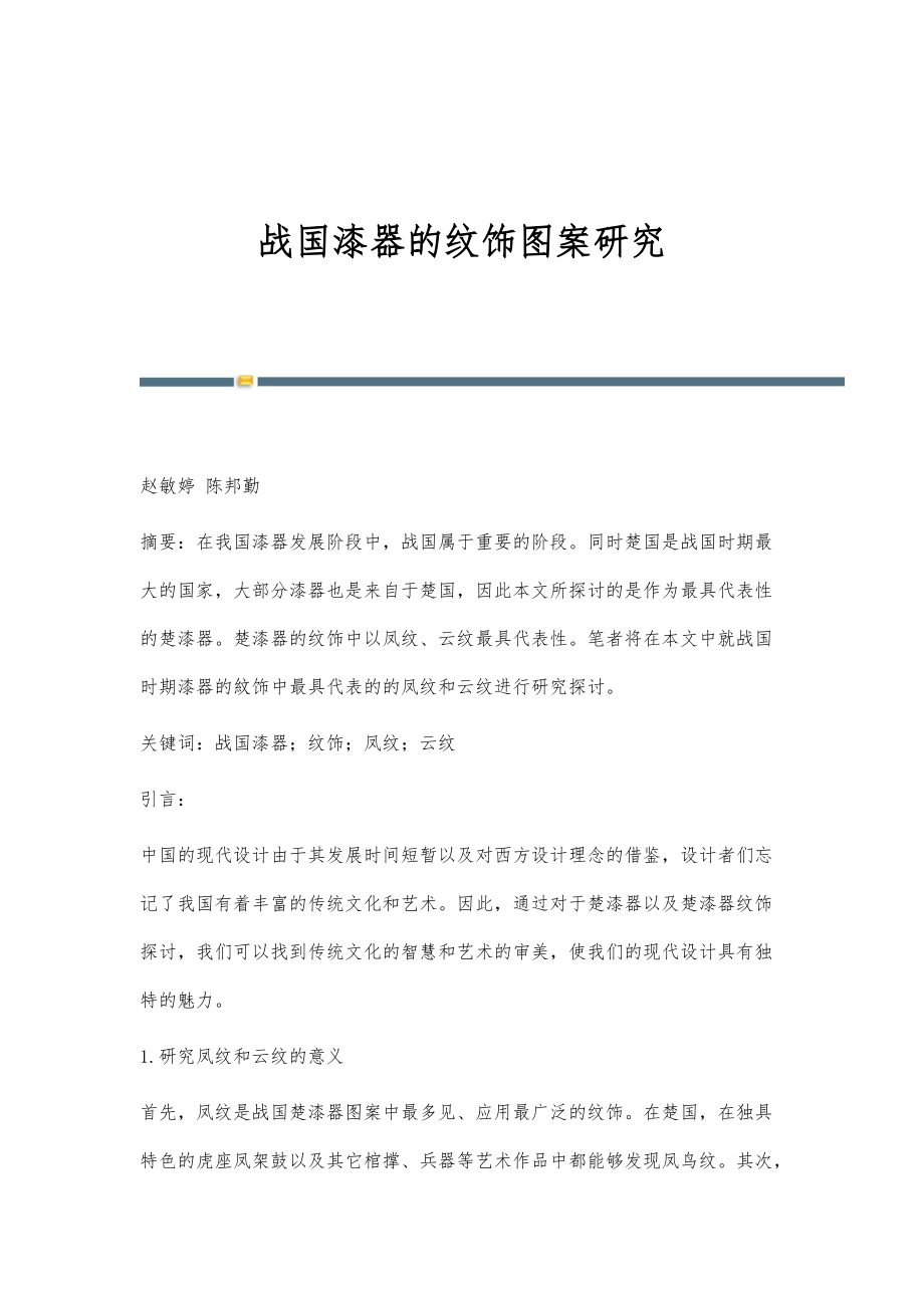 战国漆器的纹饰图案研究_第1页