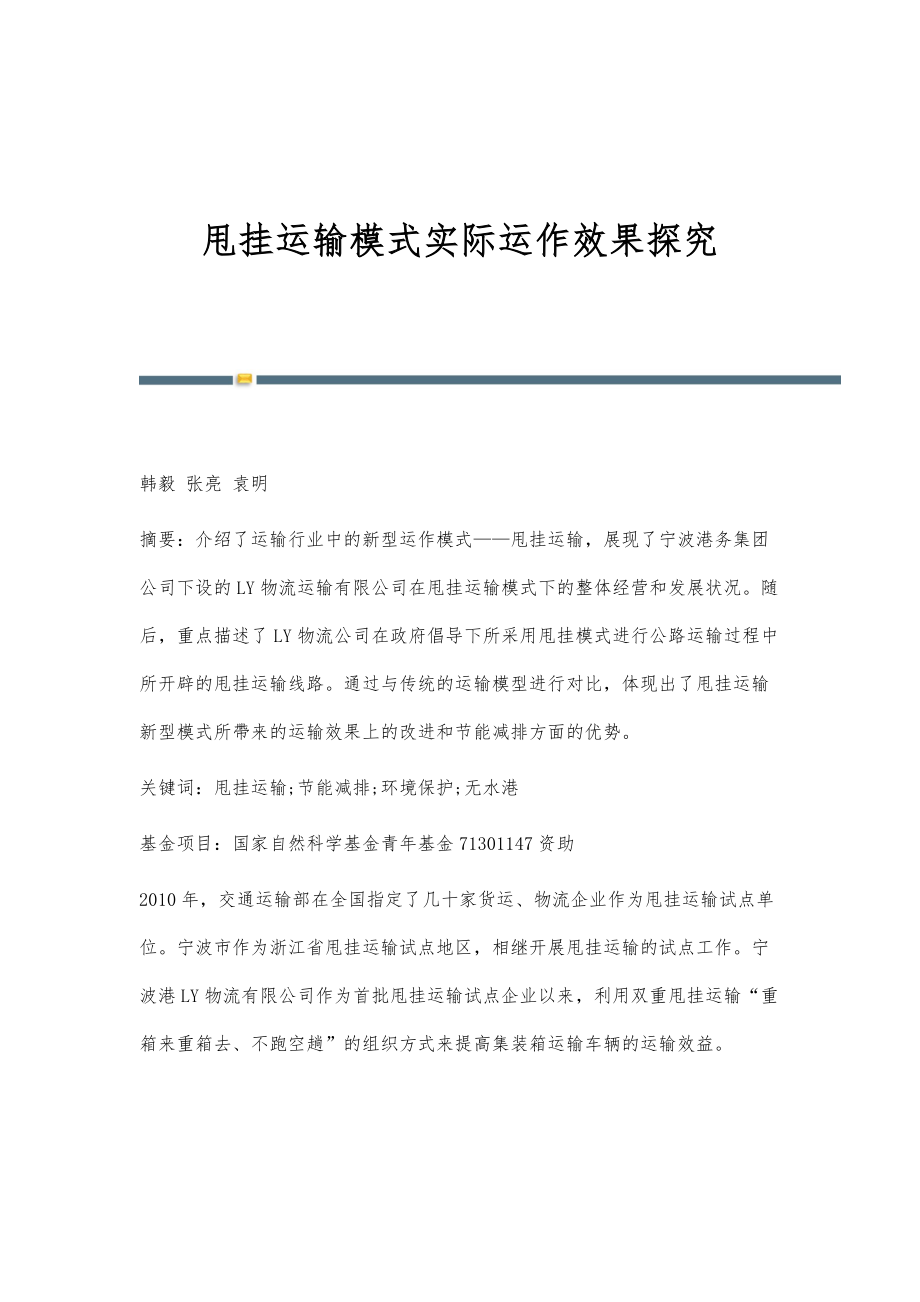 甩挂运输模式实际运作效果探究_第1页