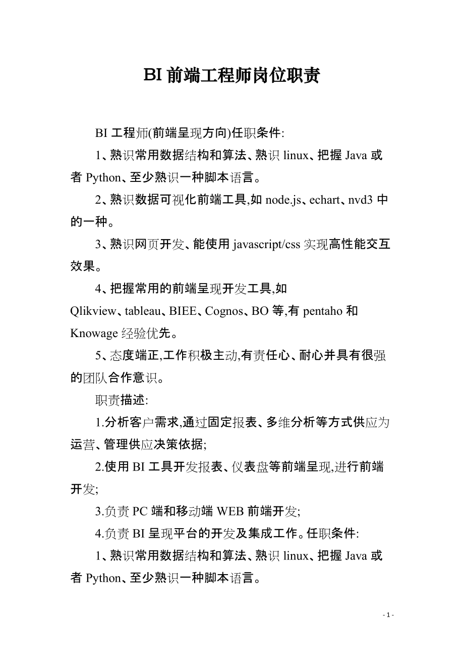 BI前端工程师岗位职责_第1页