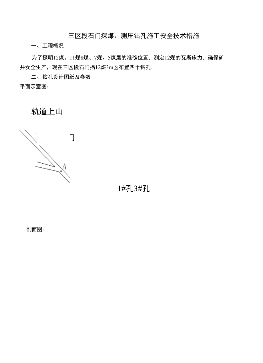 三区段石门3米区地质探煤钻孔施工安全技术措施10719_第1页