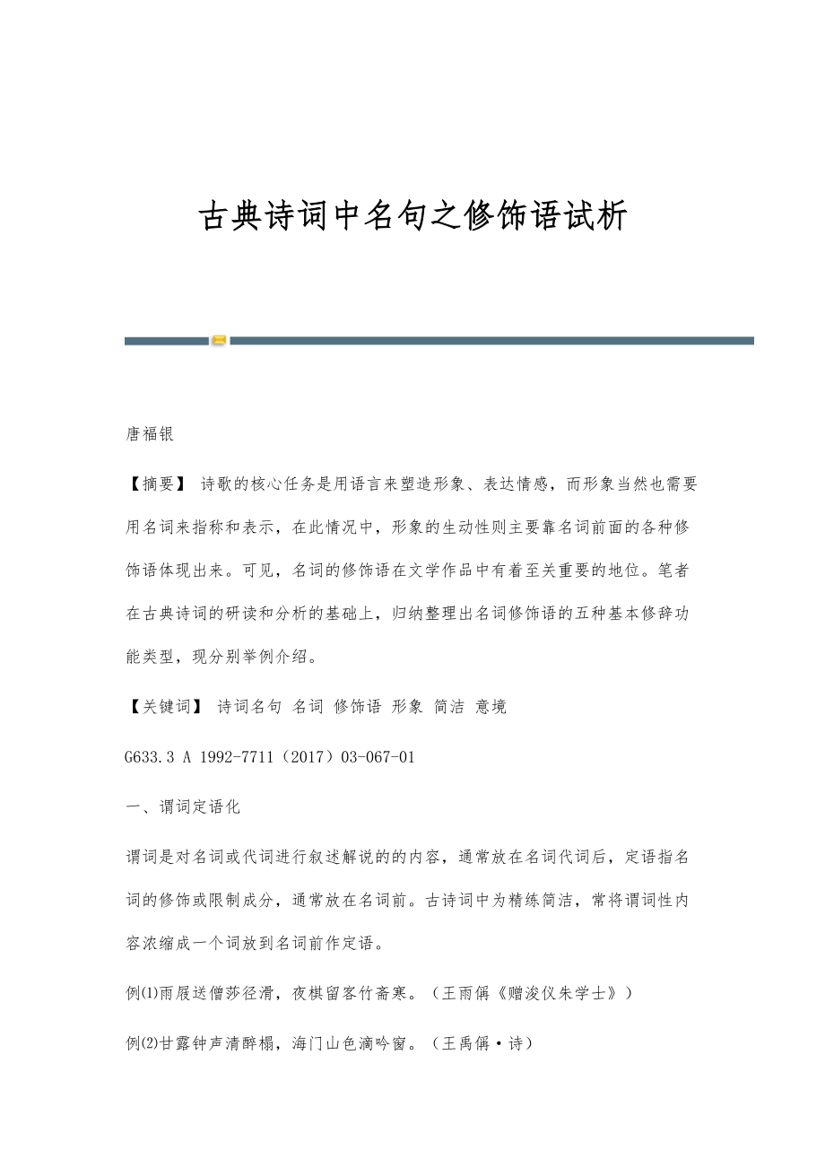 古典诗词中名句之修饰语试析_第1页