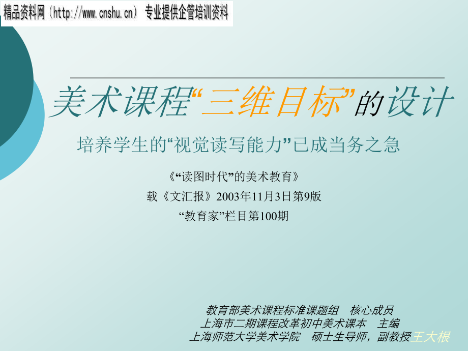 论美术课程“三维目标”的设计(共30页)_第1页