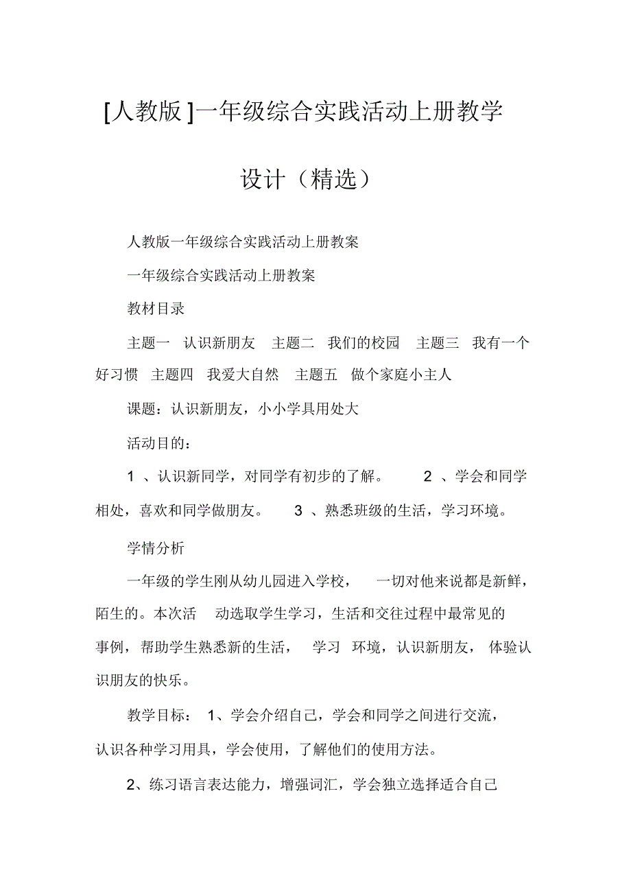 [人教版]一年级综合实践活动上册教学设计(精选)_第1页