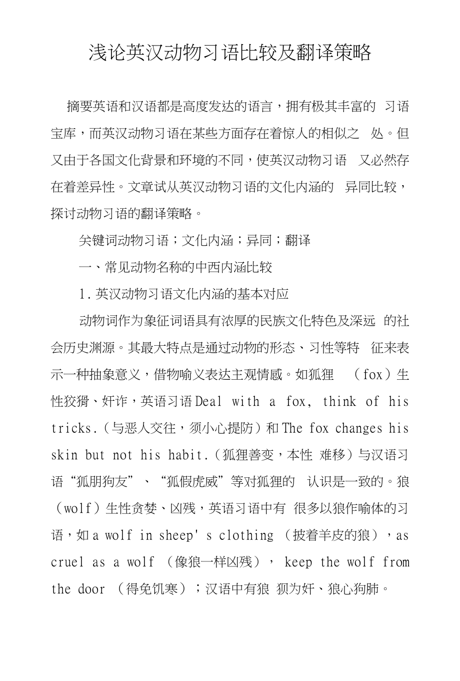 浅论英汉动物习语比较及翻译策略_第1页