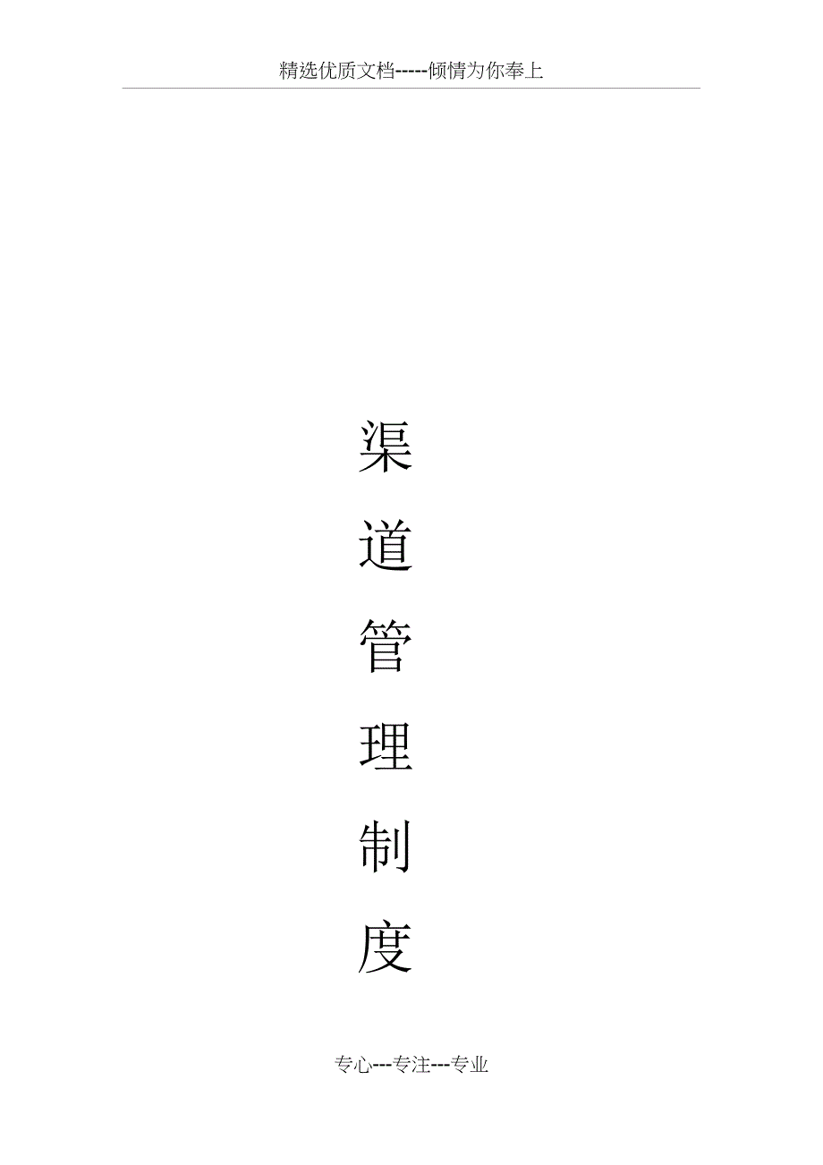 渠道管理制度(共16页)_第1页
