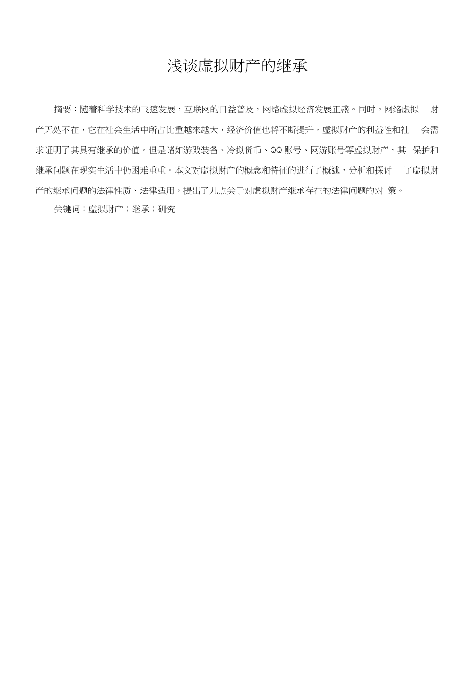 法学论文浅谈虚拟财产的继承_第1页