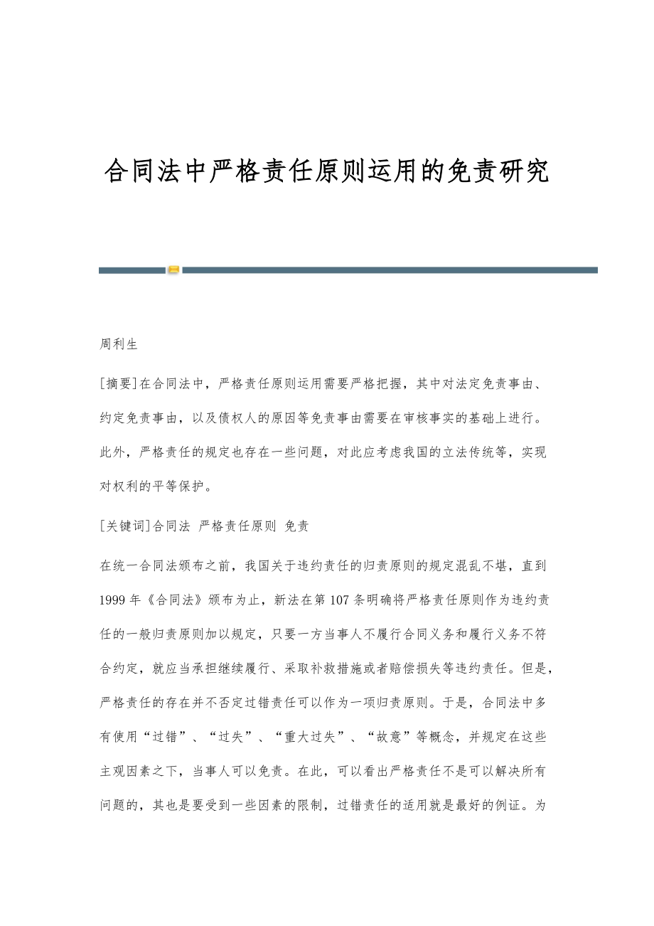 合同法中严格责任原则运用的免责研究_第1页