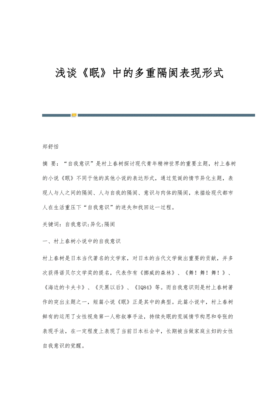 浅谈《眠》中的多重隔阂表现形式_第1页