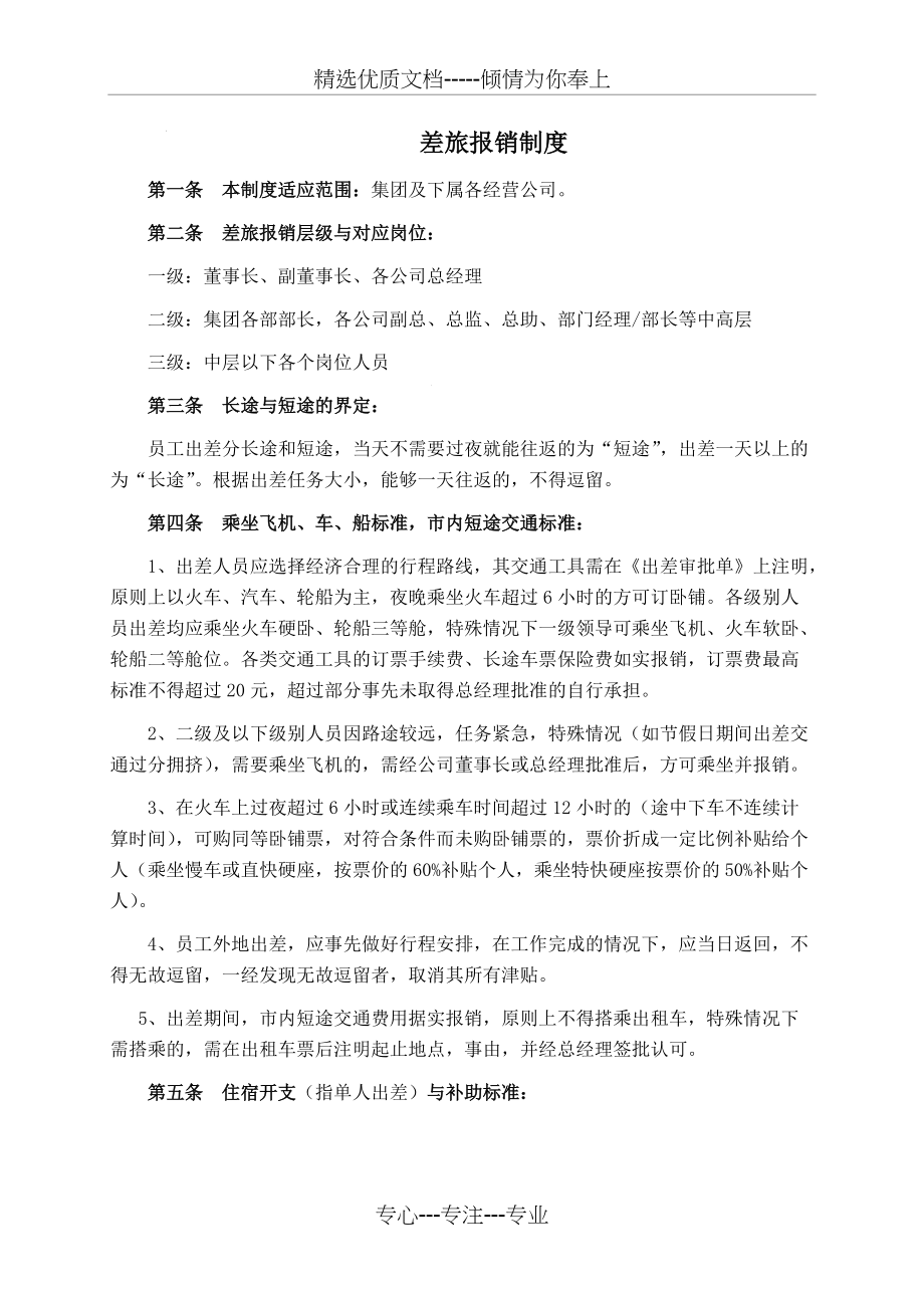 差旅报销制度(共5页)_第1页