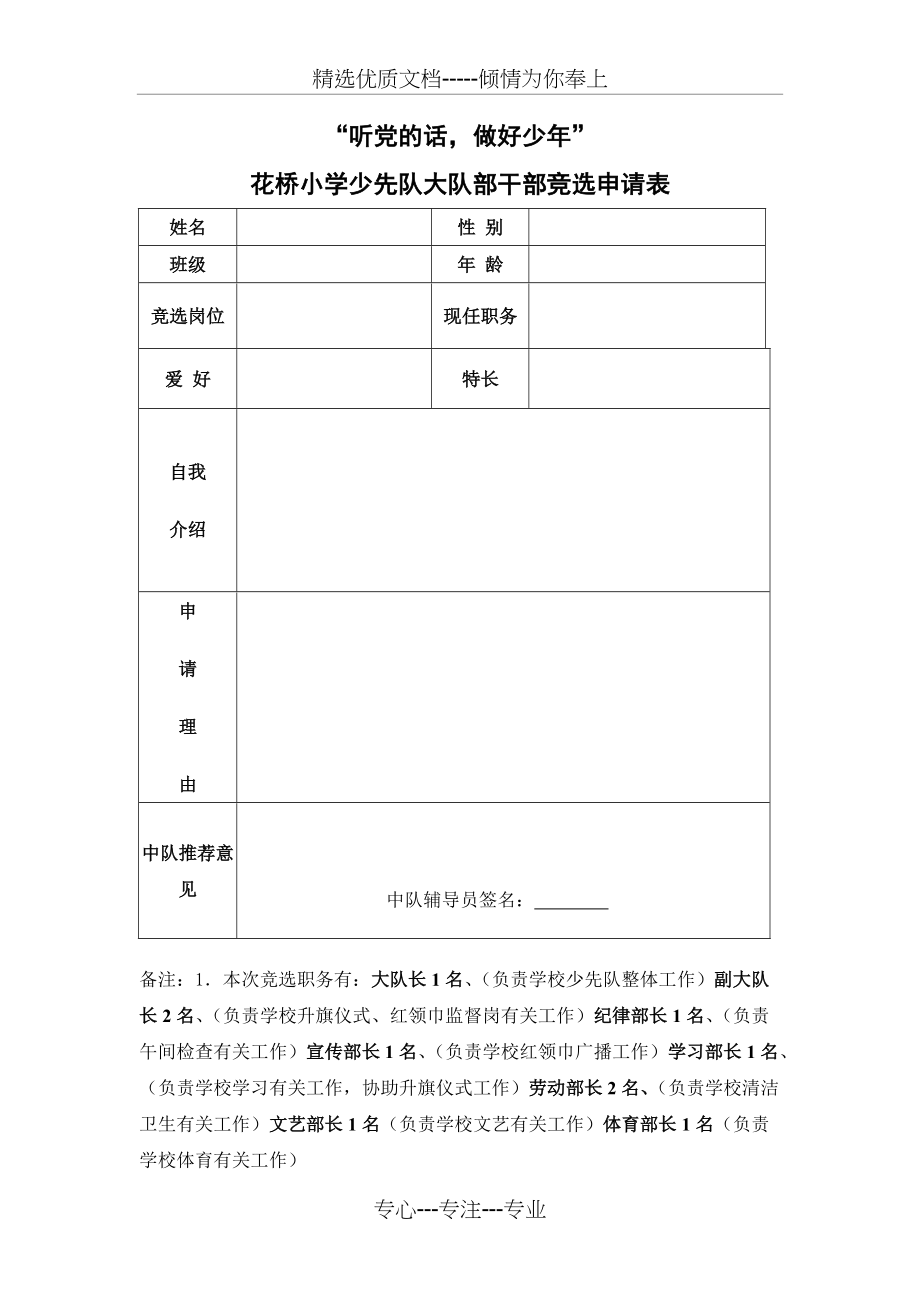 大队委竞选申请表(共1页)_第1页