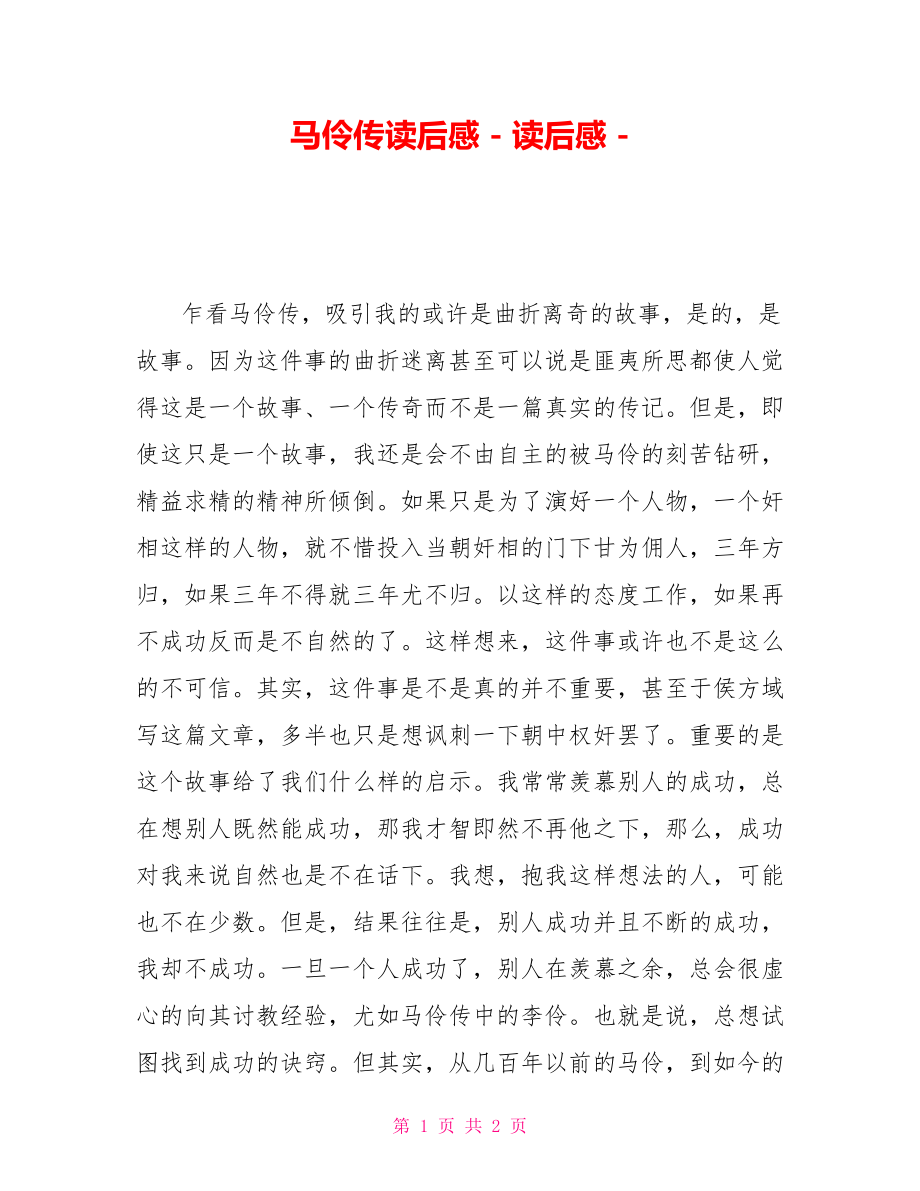 马伶传读后感读后感_第1页