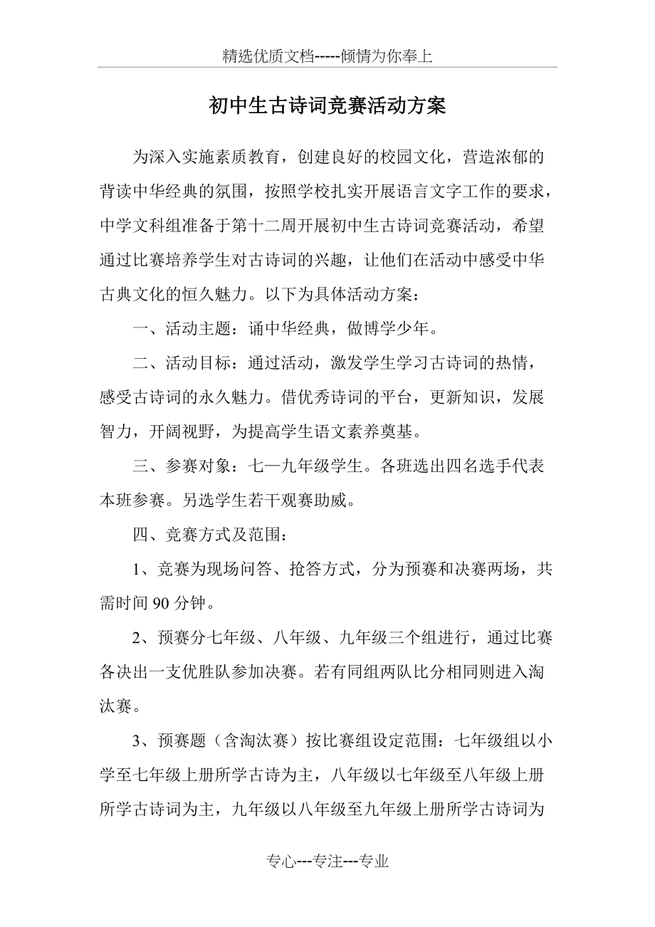 初中古诗词竞赛活动方案(共4页)_第1页