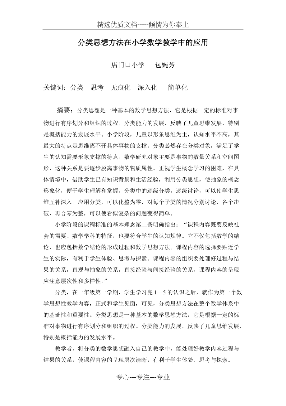 分类思想方法在小学数学教学中的应用(共7页)_第1页