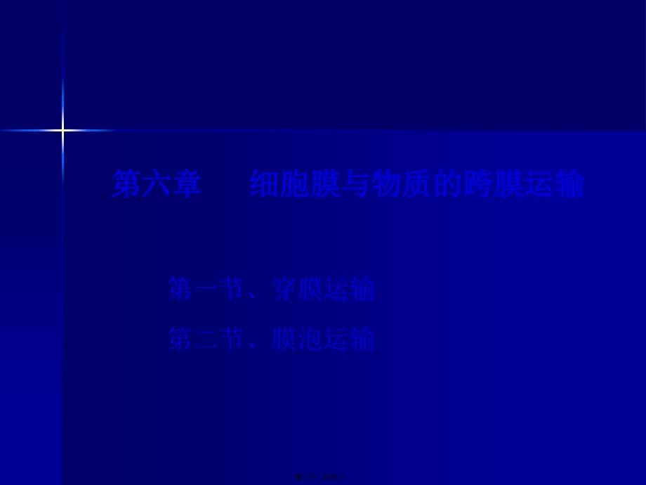 [医学]第六章 细胞膜与物质的跨膜运输_第1页