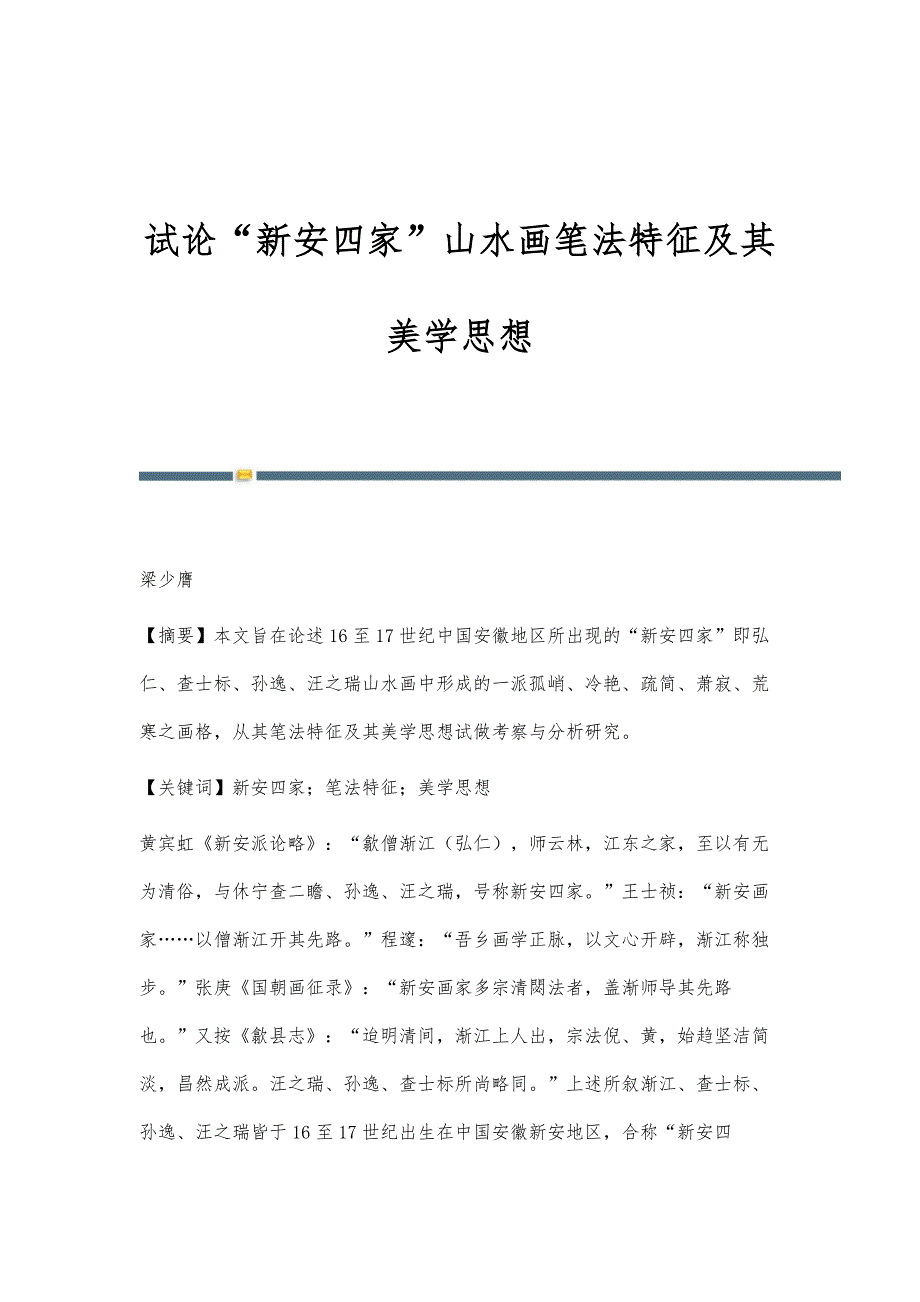 试论新安四家山水画笔法特征及其美学思想_第1页