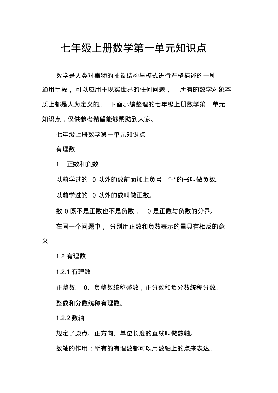 七年级上册数学第一单元知识点_第1页