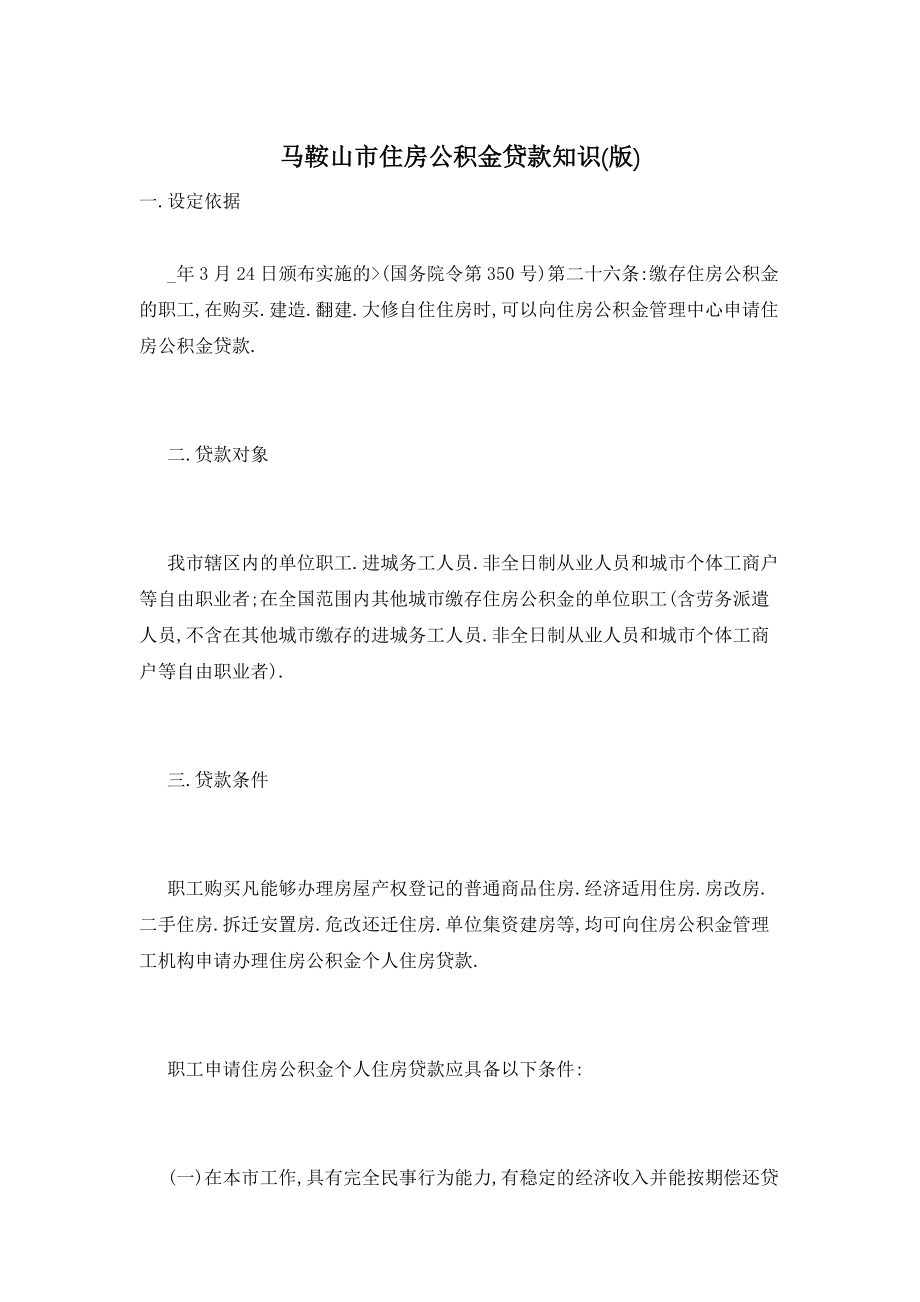 马鞍山市住房公积金贷款知识(版)_第1页