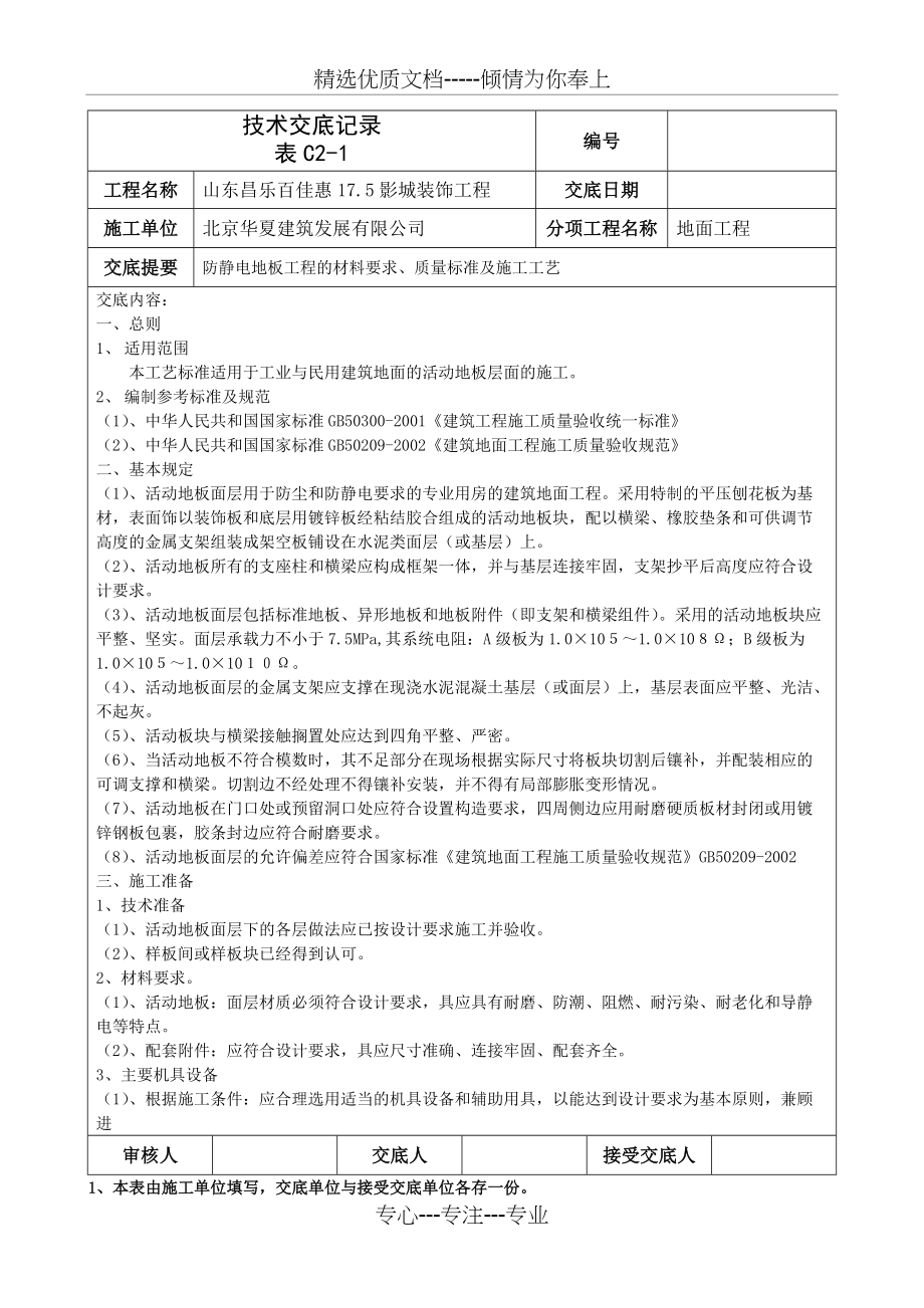 防静电地板施工工艺标准(共3页)_第1页