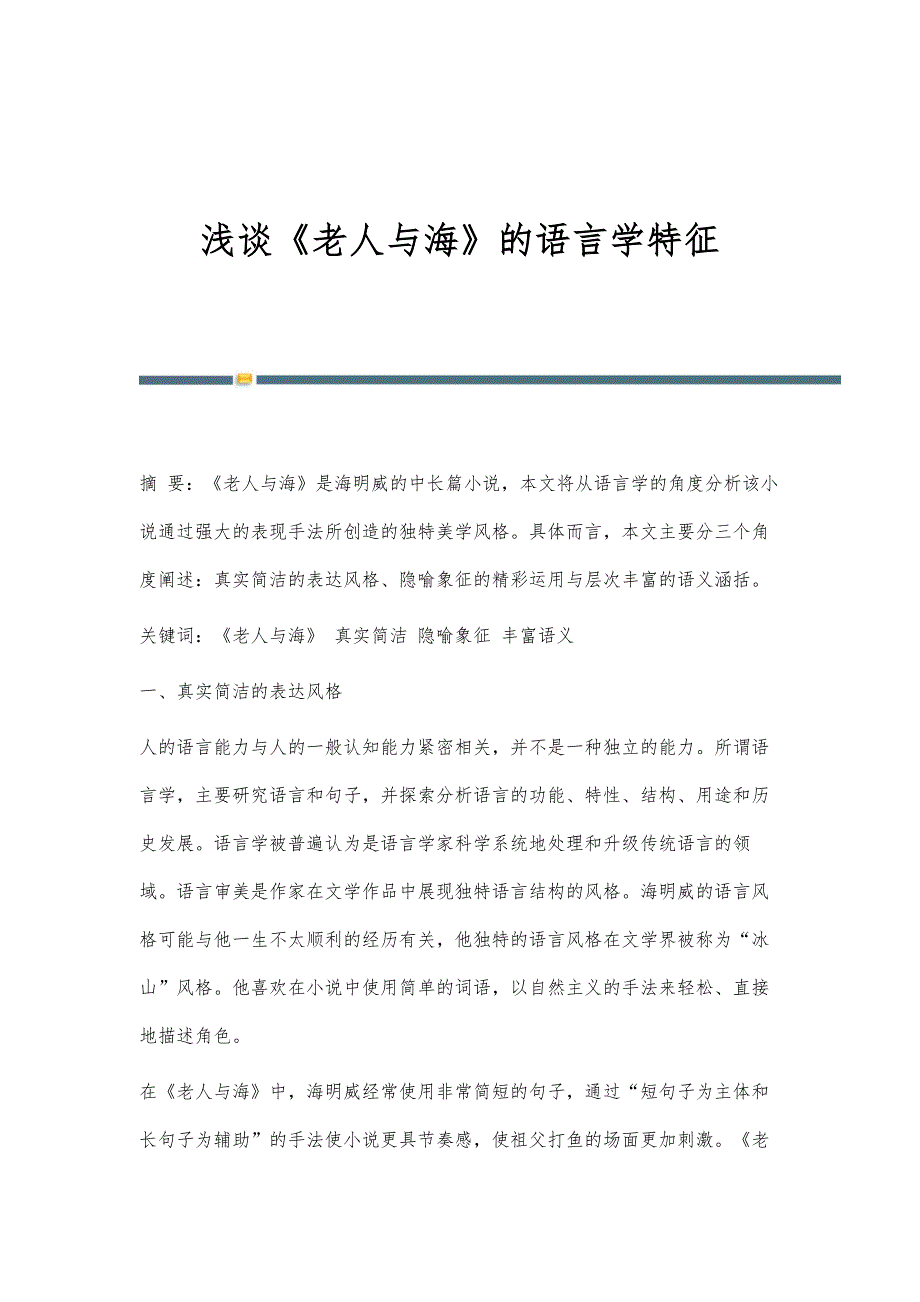 浅谈《老人与海》的语言学特征_第1页