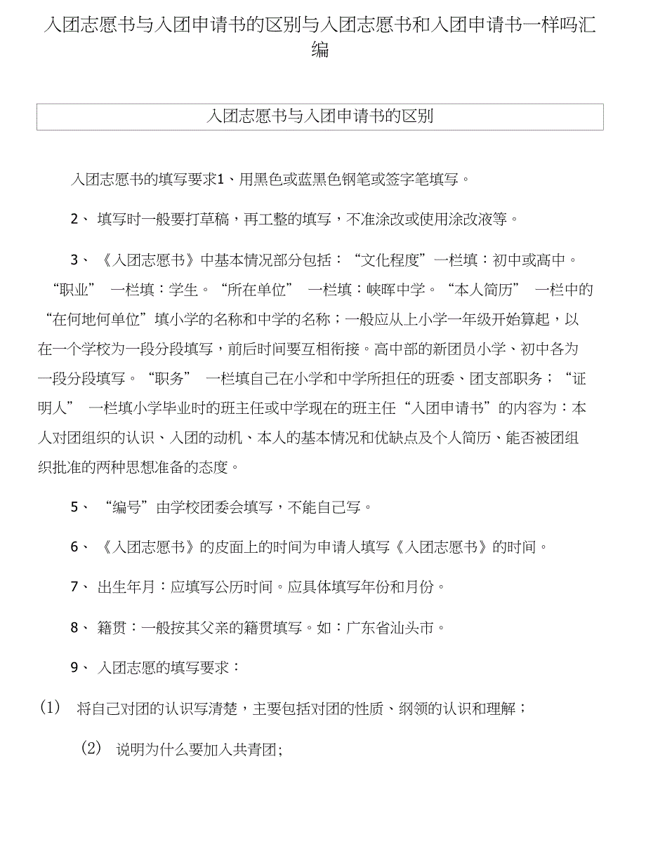 入团志愿书与入团申请书的区别与入团志愿书和入团申请书一样吗汇编_第1页