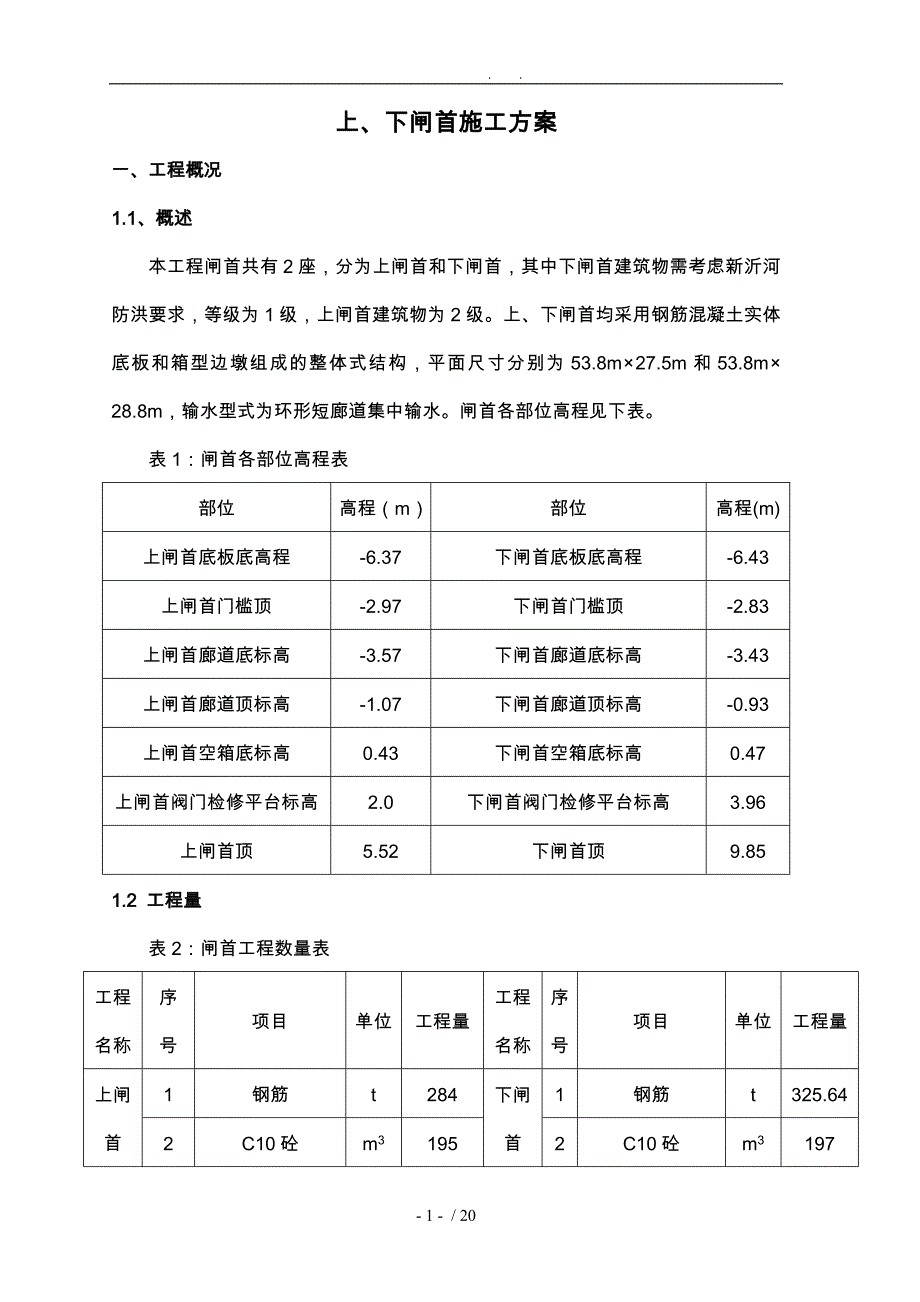 报上下闸首施工工程设计方案_第1页