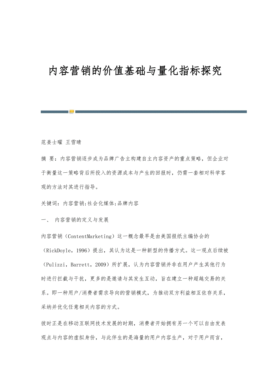 内容营销的价值基础与量化指标探究_第1页